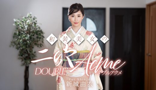 和装美女の二穴ダブルアクメ 新城由衣