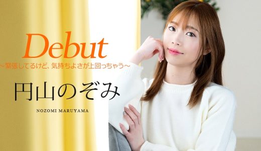 Debut Vol.98 〜緊張してるけど、気持ちよさが上回っちゃう〜 円山のぞみ