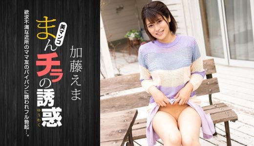 まんチラの誘惑 ～イクメン主夫を誘う欲求不満な人妻～ 加藤えま