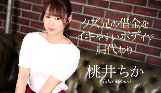 クズ兄の借金をイキやすいボディで肩代わり 桃井ちか