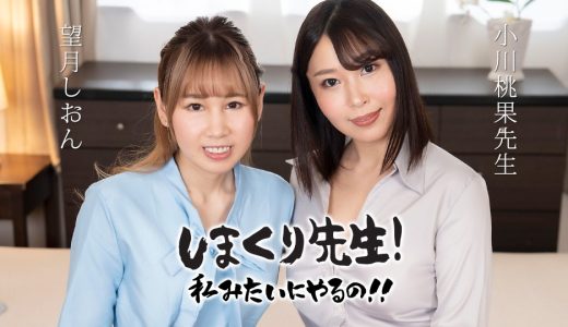 しまくり先生 私みたいにやるの！！ ~実践しながら優しく励ますアナルSEX先生~ 望月しおん 小川桃果