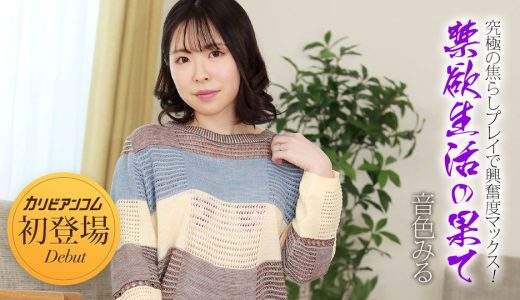 禁欲生活の果て 〜究極の焦らしプレイで興奮度マックス！〜 音色みる