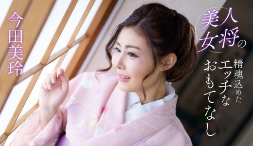 美人女将の精魂込めたエッチなおもてなし 今田美玲