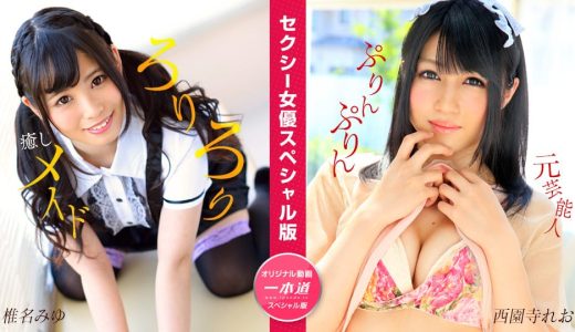 セクシー女優スペシャル版 ~椎名みゆ 西園寺れお~ 椎名みゆ,西園寺れお