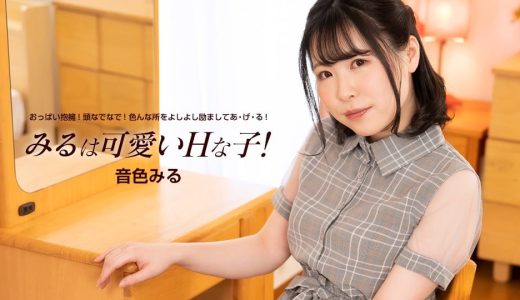 みるは可愛いHな子！ 音色みる
