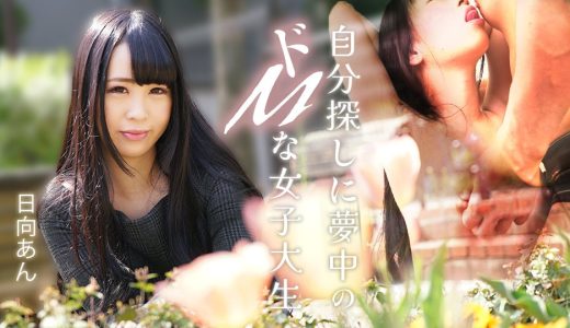 自分探しに夢中のドMな女子大生 日向あん