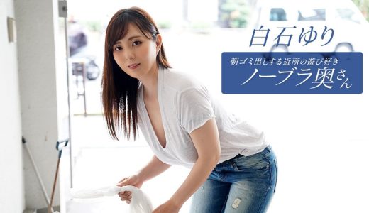 朝ゴミ出しする近所の遊び好きノーブラ奥さん 白石ゆり