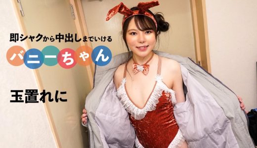 即シャクから中出しまでいけるバニーちゃん 玉置れに