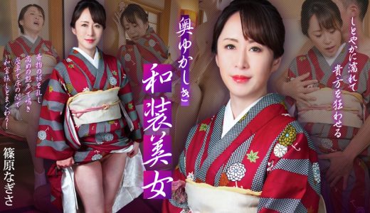 奥ゆかしき和装美女 ~しとやかに濡れて貴方を狂わせる~ 篠原なぎさ