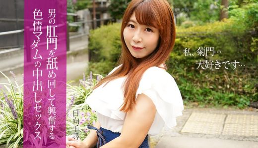 男の肛門を舐めて興奮する色情マダムの中出しセックス 日向千尋