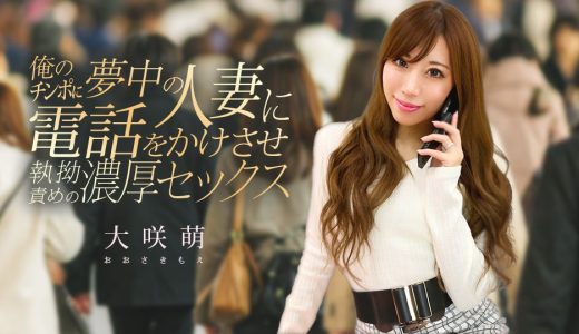 俺のチンポに夢中の人妻に電話をかけさせ執拗責めの濃厚セックス 大咲萌