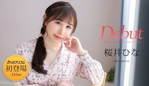 Debut Vol.103 ~エロポテンシャルを秘めたミステリアス美女~ 桜井ひな