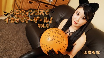 ハロウィンコスでイカせてア・ゲ・ル！Vol.2 山岸るな