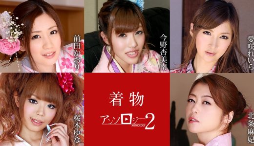 着物美女アンソロジー2 前田かおり 今野杏美南 愛咲れいら 桜木ゆな 北条麻妃