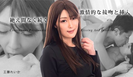 絶え間なく続く激情的な接吻と挿入3 工藤れいか