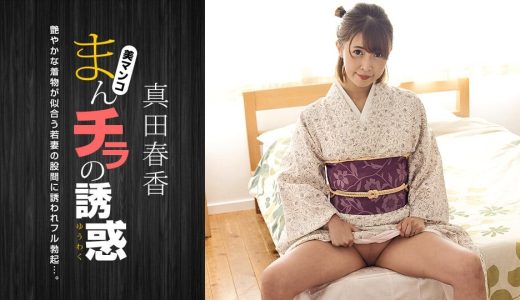 まんチラの誘惑 〜和服美人の股間に引き寄せられて〜 真田春香