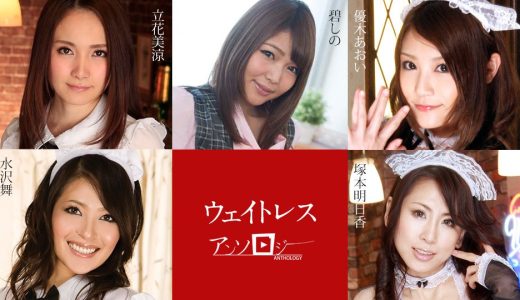 ウェイトレスアンソロジー 立花美涼 碧しの 優木あおい 塚本明日香 水沢舞