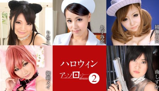 ハロウィンアンソロジー2 りなこ あずみ 恋 綾瀬真央 御剣メイ 南しずか