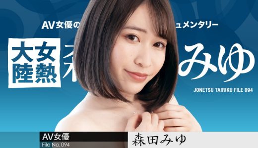 女熱大陸 File.094 〜長めのチンコで奥まで射精して〜 森田みゆ