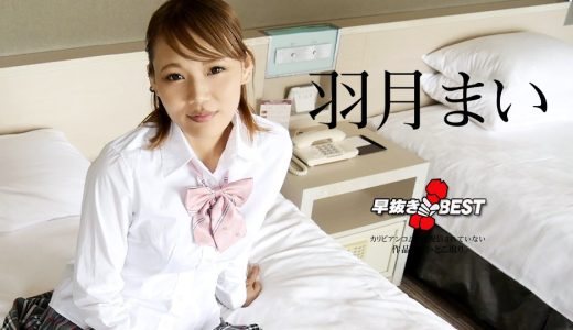 早抜き 羽月まいBEST