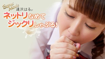 ボーナス動画作品 逢沢はる