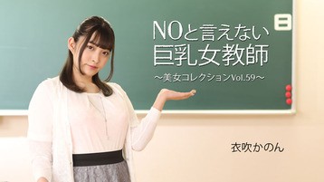 NOと言えない巨乳女教師～美女コレクションVol.59～ 衣吹かのん