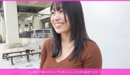 マッチング即ホのIカップ巨乳ちゃんが全身性感帯すぎた！！スタイル服で即勃起→トロン目キス→フワフワ乳房揉みプルプルイキ→指奥ビショ濡れ→見つめフェラ→密着ハメ中出し→玩具乳首開発→バイブ壊れ絶頂→自分から舐めパイズリ→騎乗位ブルンブルン→正常位2発目中出しで優しく抱きしめwww