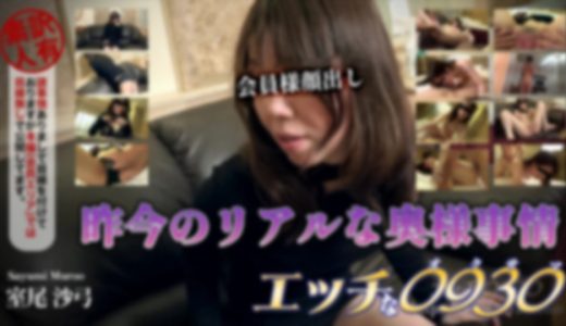 エッチな0930　室尾 沙弓　30歳 ���� ����