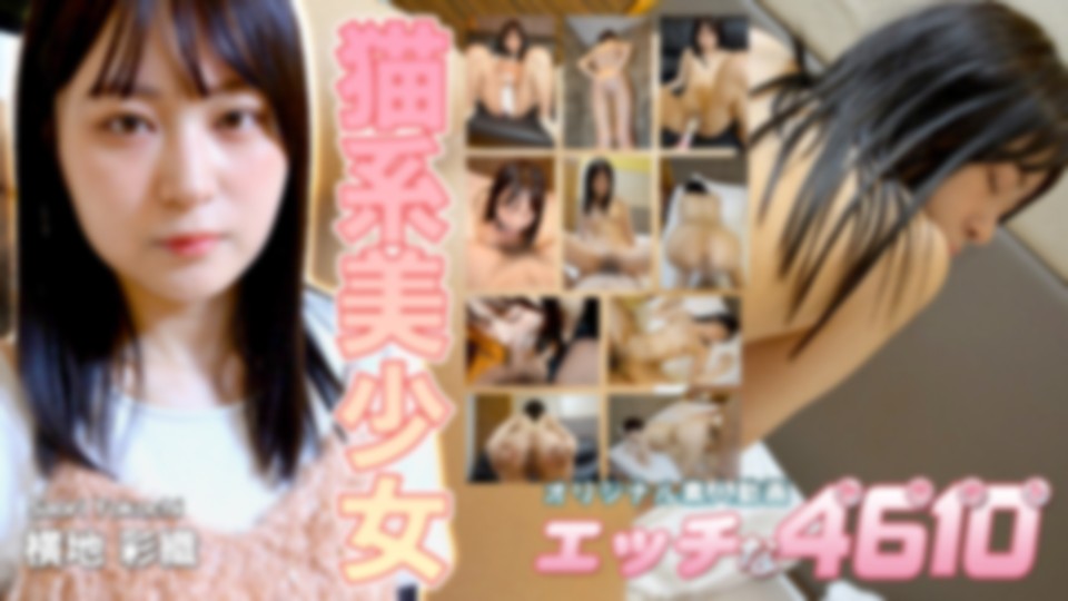 エッチな4610　横地 彩織