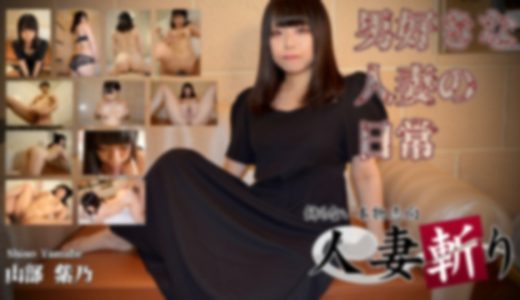 人妻斬り　山部 紫乃　32歳 ���� ��ǵ