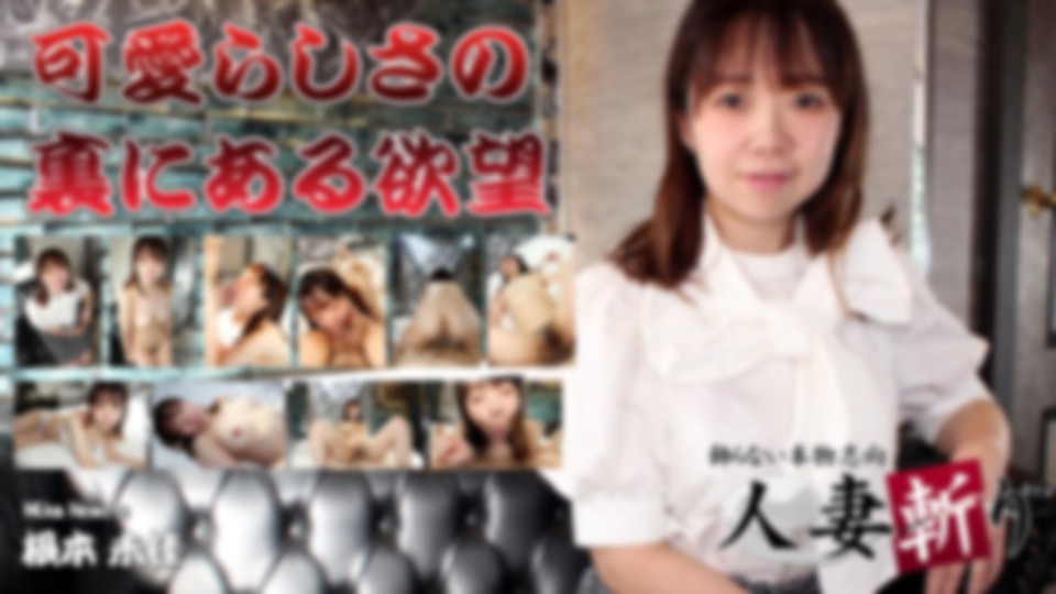 人妻斬り　根本 未佳　31歳