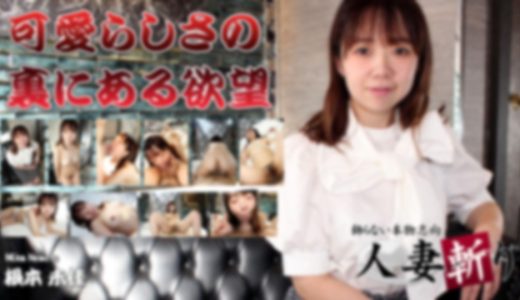 人妻斬り　根本 未佳　31歳 ���� ̤��