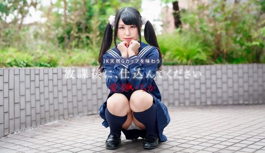 放課後に、仕込んでください ~JK天然Gカップを味わう~ 愛葵いちか