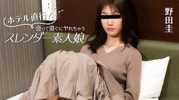 ホテル直行！会って直ぐにヤれちゃうスレンダー素人娘 野田圭