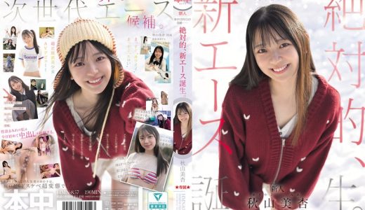 本中15年目の奇跡ー 絶対的、新エース誕生。 秋山美杏