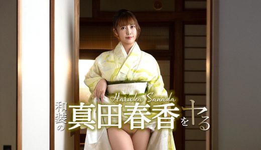 和装の真田春香をヤル！