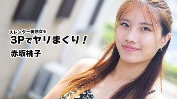 スレンダー美熟女を3Pでヤリまくり！ 赤坂桃子