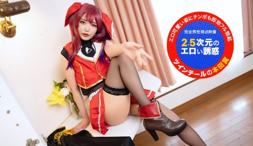 カメラ目線で！~2.5次元のエロい誘惑~ 本田椿