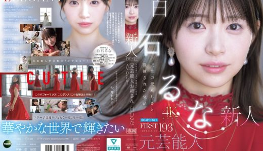 FIRST IMPRESSION 193 天性の愛らしさと洗練された気品 元芸能人お姉さん AV DEBUT 白石るな